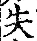 글자 失