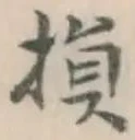 글자 損