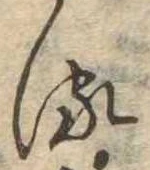 𛃸 위치 확인됨