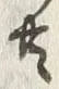 글자 共
