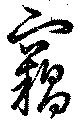 窃 위치 확인됨