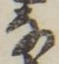𡨸な