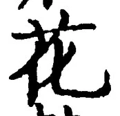 글자 花