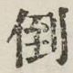 Chữ 倒