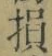글자 損
