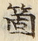 文字箇
