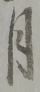 月 위치 확인됨