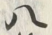 글자 八