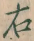 글자 右