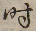 已定位时