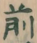 글자 前
