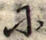 𛂋の位置