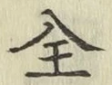 글자 全