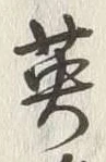 글자 雄