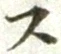 글자 ス