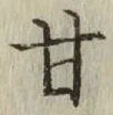 Character 甘
