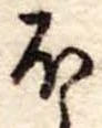 𛃀の位置