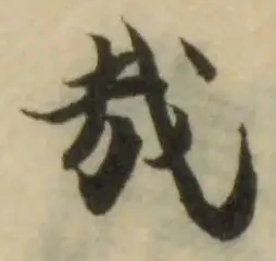 Đã định vị 𢦒
