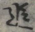 追 위치 확인됨