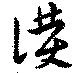 Đã định vị 僕