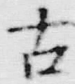 Chữ 古