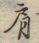 Đã định vị 肩