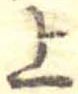 上，已得其位