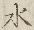 文字水