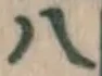 글자 八