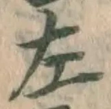 文字左