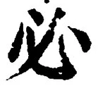 글자 必