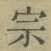 文字宗