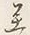 文字し