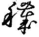 Located 穢