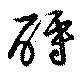 酹の位置