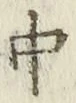 字中