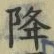 글자 降