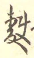Đã định vị 麩