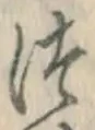 글자 つ