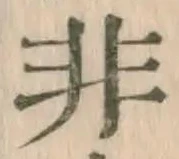 글자 非