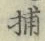 글자 捕