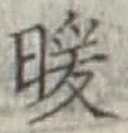 Chữ 暖