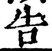 글자 告