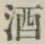 글자 酒