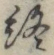 終 위치 확인됨