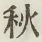 글자 秋