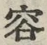 文字容