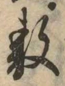 Đã định vị 敷