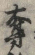 奪の位置