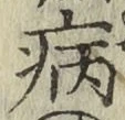Character 病